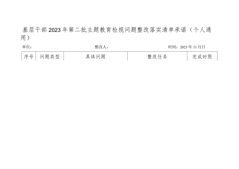 基层干部2023年第二批主题教育检视问题整改落实清单承诺（个人通用）.docx_第1页