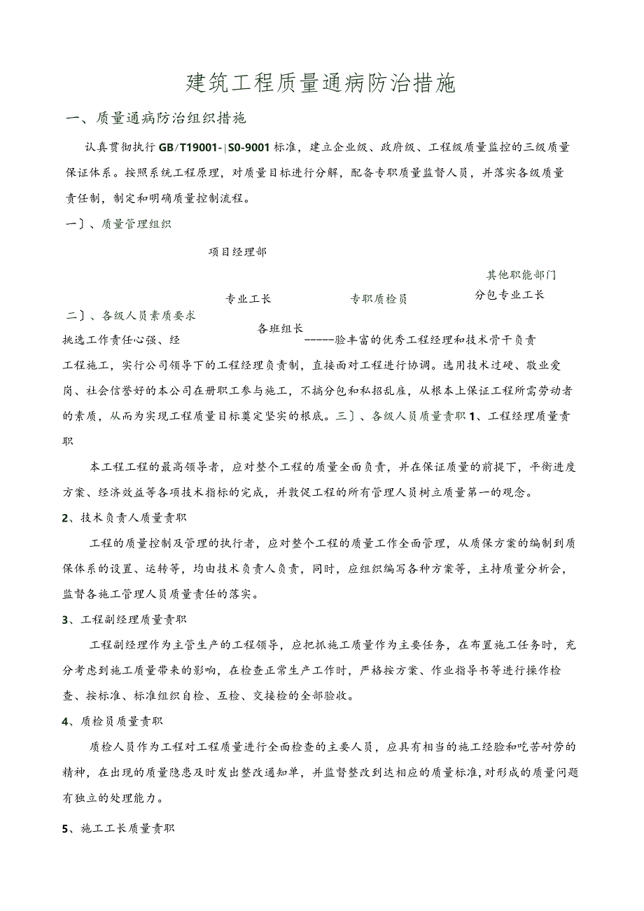 工程质量通病防治措施.docx_第1页