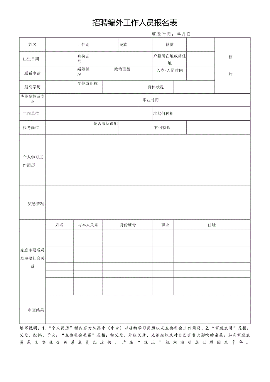 招聘编外工作人员报名表.docx_第1页