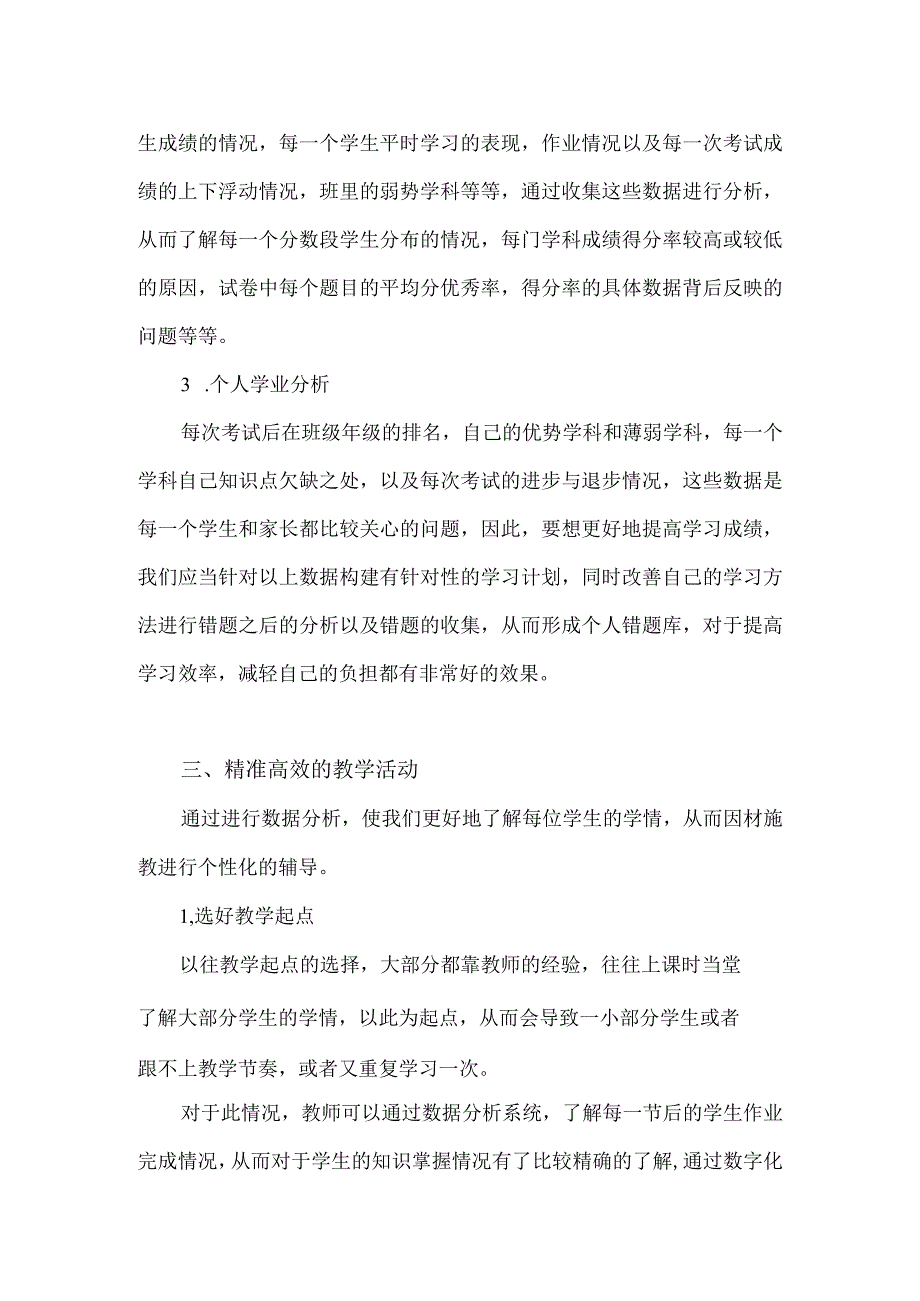 围绕C7创建数据分析微模型的文本阅读《基于大数据分析的精准化教学》(林厚从)学习心得（精品）.docx_第3页