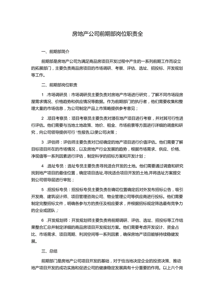 房地产公司前期部岗位职责全.docx_第1页