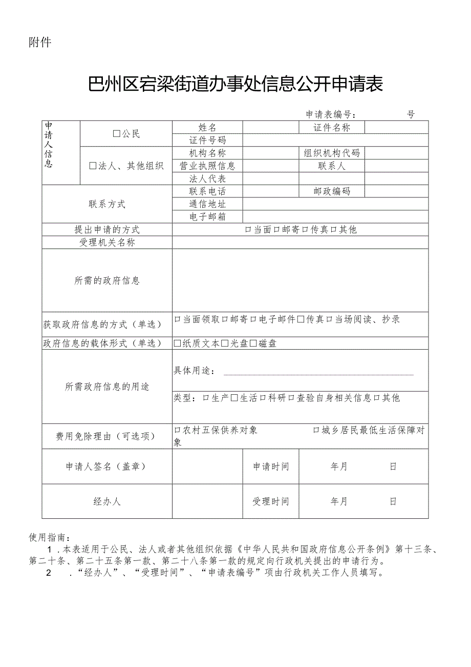 国土资源部政府信息公开申请表（样本）.docx_第1页