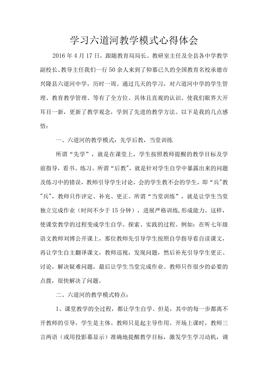 学习六道河教学模式心得体会.docx_第1页