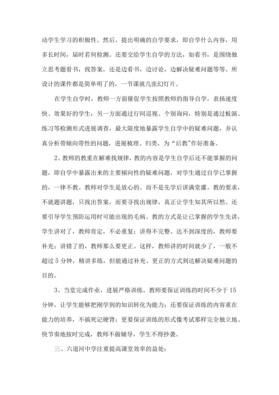 学习六道河教学模式心得体会.docx_第2页