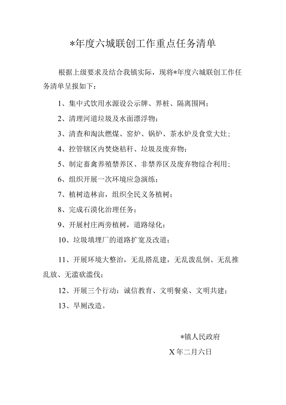 六城联创工作重点任务清单.docx_第1页