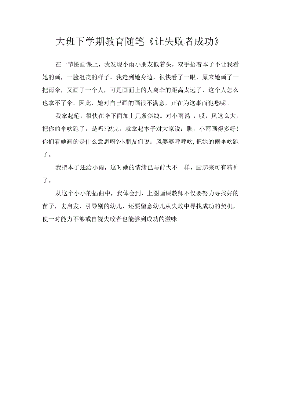 大班下学期教育随笔《让失败者成功》.docx_第1页