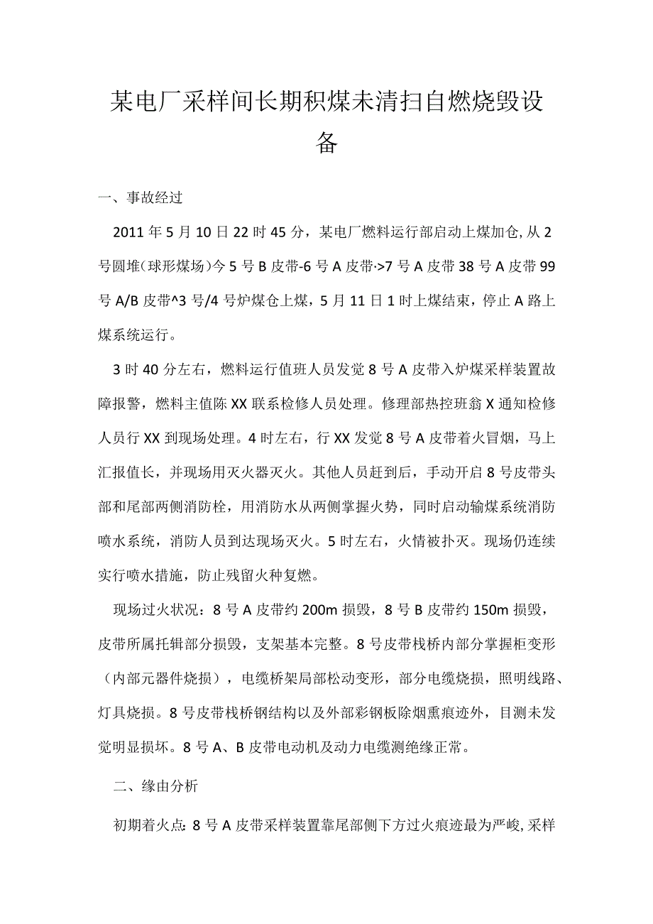 其他伤害-某电厂采样间长期积煤未清扫自燃烧毁设备.docx_第1页