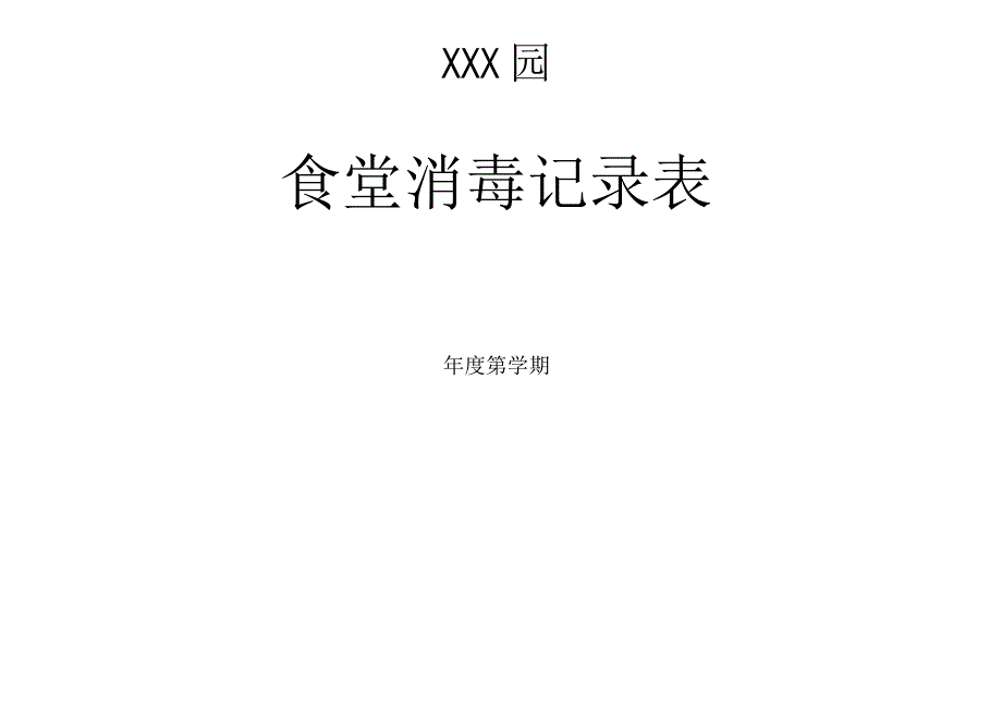 托育、幼儿园食堂消毒记录.docx_第2页