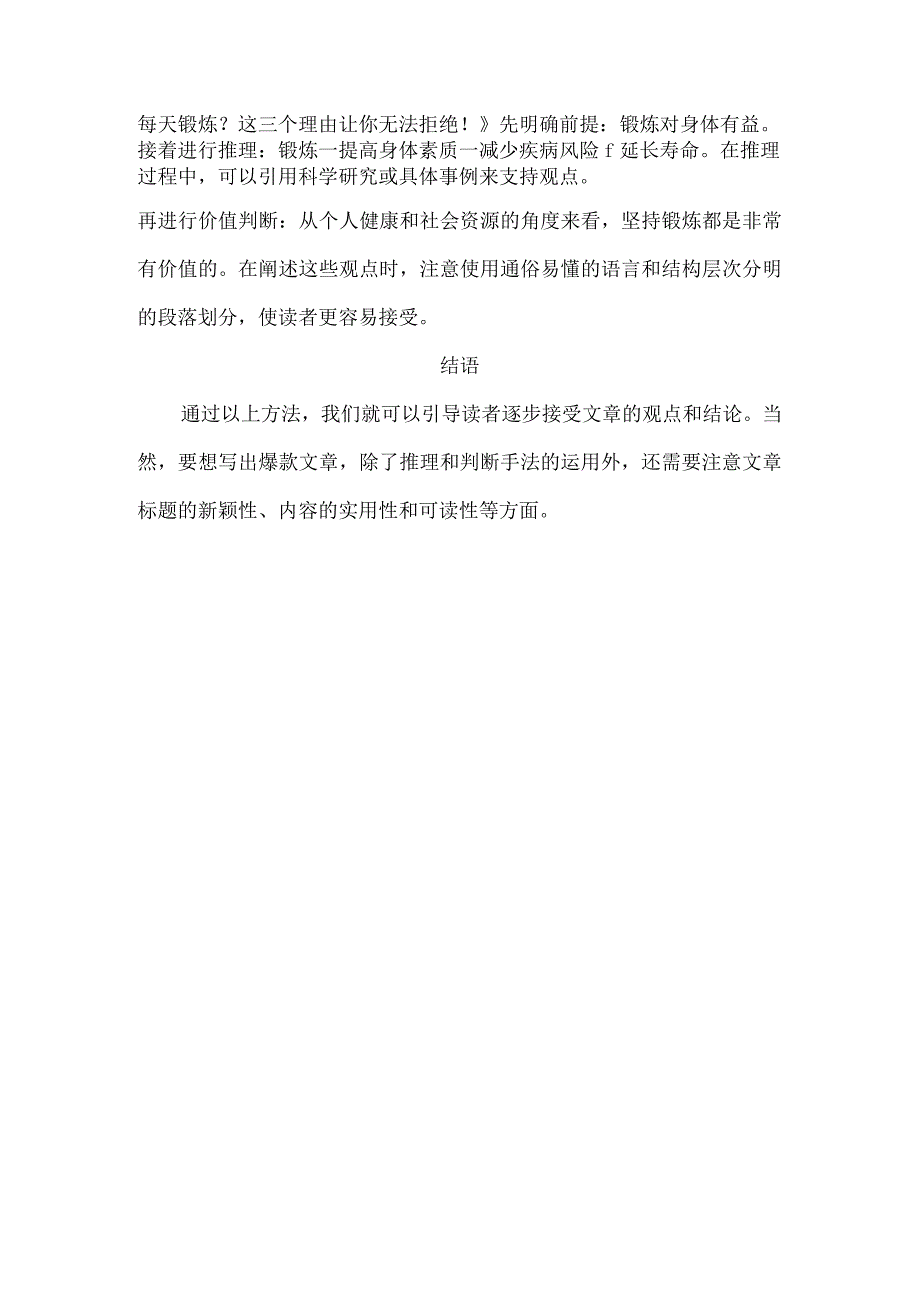 如何运用推理与判断轻松引领读者接受你的观点？.docx_第2页