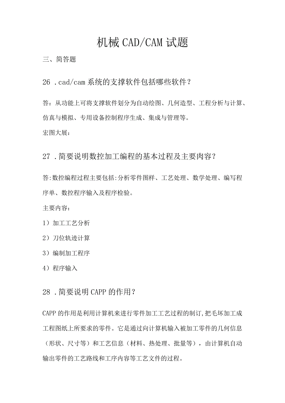 国家开放大学机械CAD和CAM期末复习试题.docx_第1页