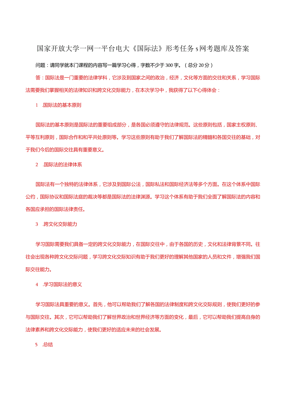 国家开放大学一网一平台电大《国际法》形考任务5网考题库及答案.docx_第1页