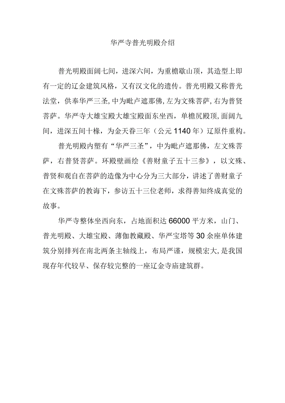 华严寺普光明殿介绍.docx_第1页