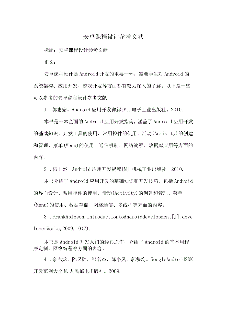 安卓课程设计参考文献.docx_第1页