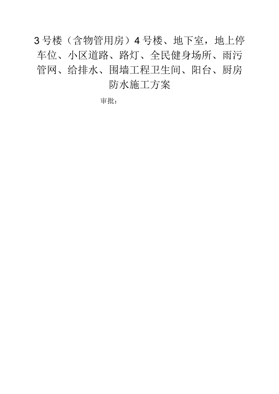 卫生间、阳台、厨房防水施工设计方案(二期).docx_第1页