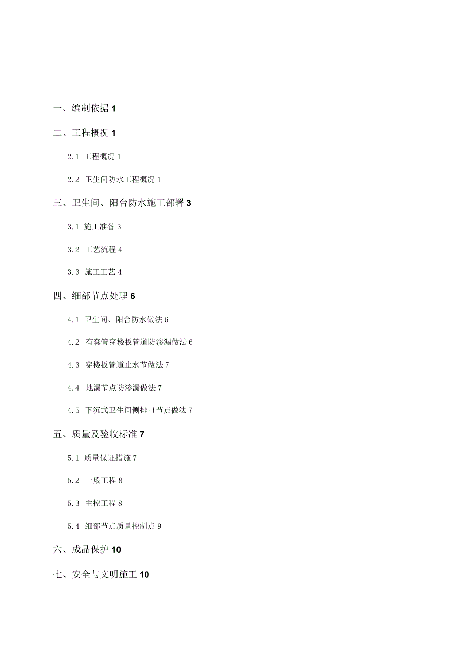 卫生间、阳台、厨房防水施工设计方案(二期).docx_第2页