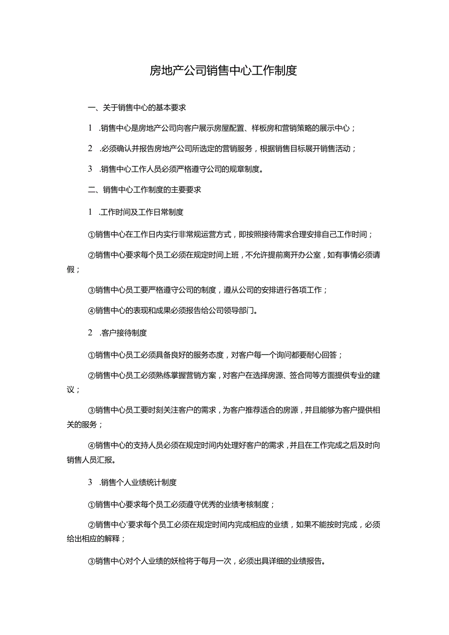 房地产公司销售中心工作制度1500字.docx_第1页