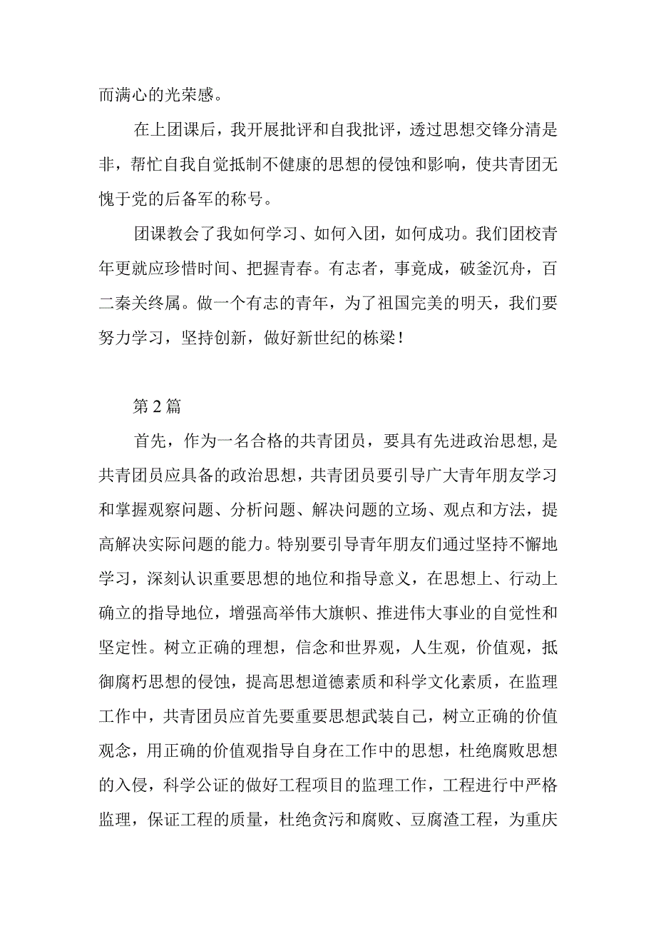 团课收获与心得体会3篇.docx_第2页