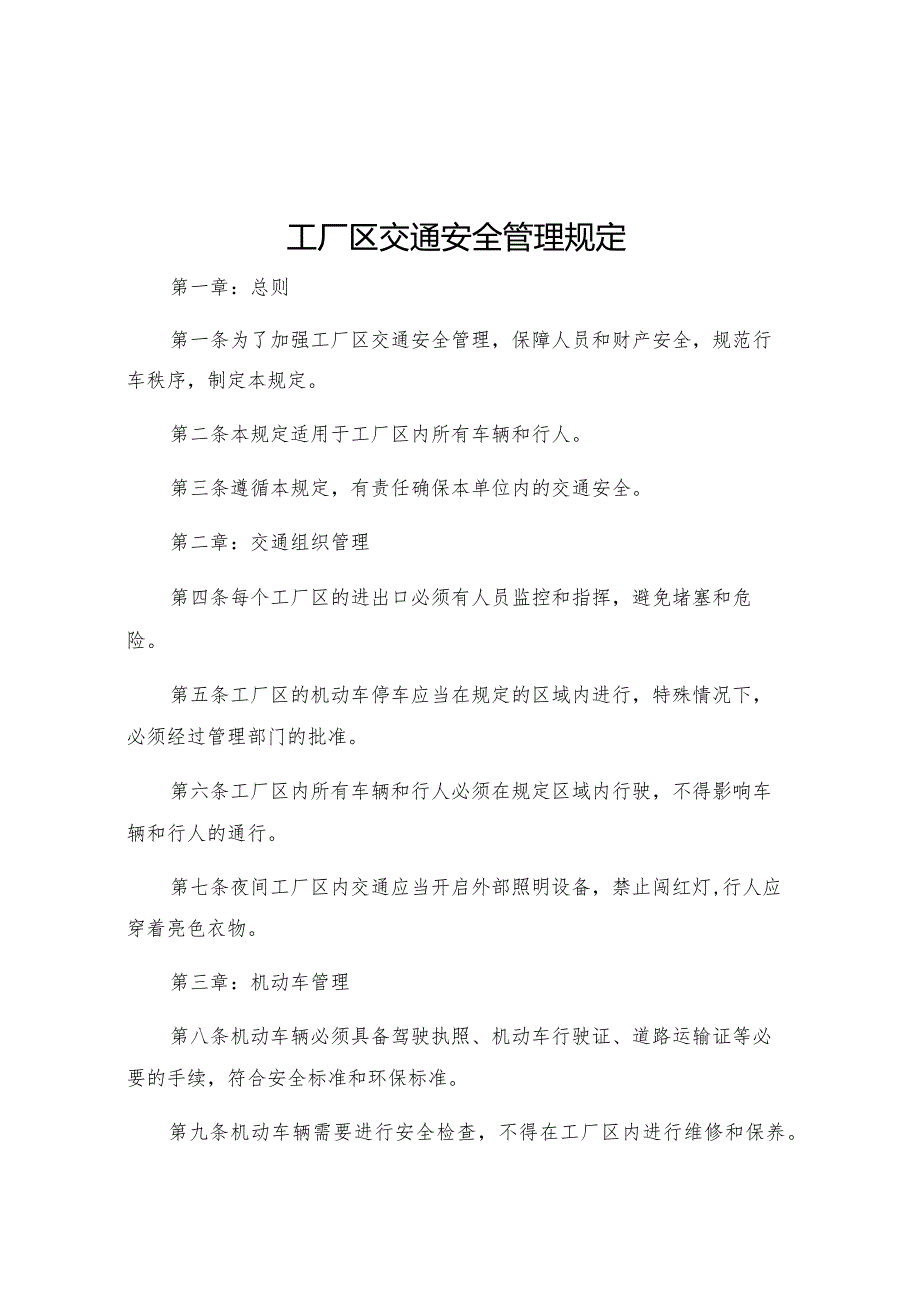 工厂区交通安全管理规定.docx_第1页