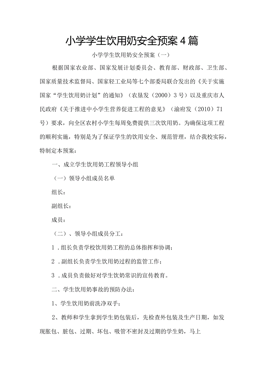 小学学生饮用奶安全预案4篇.docx_第1页