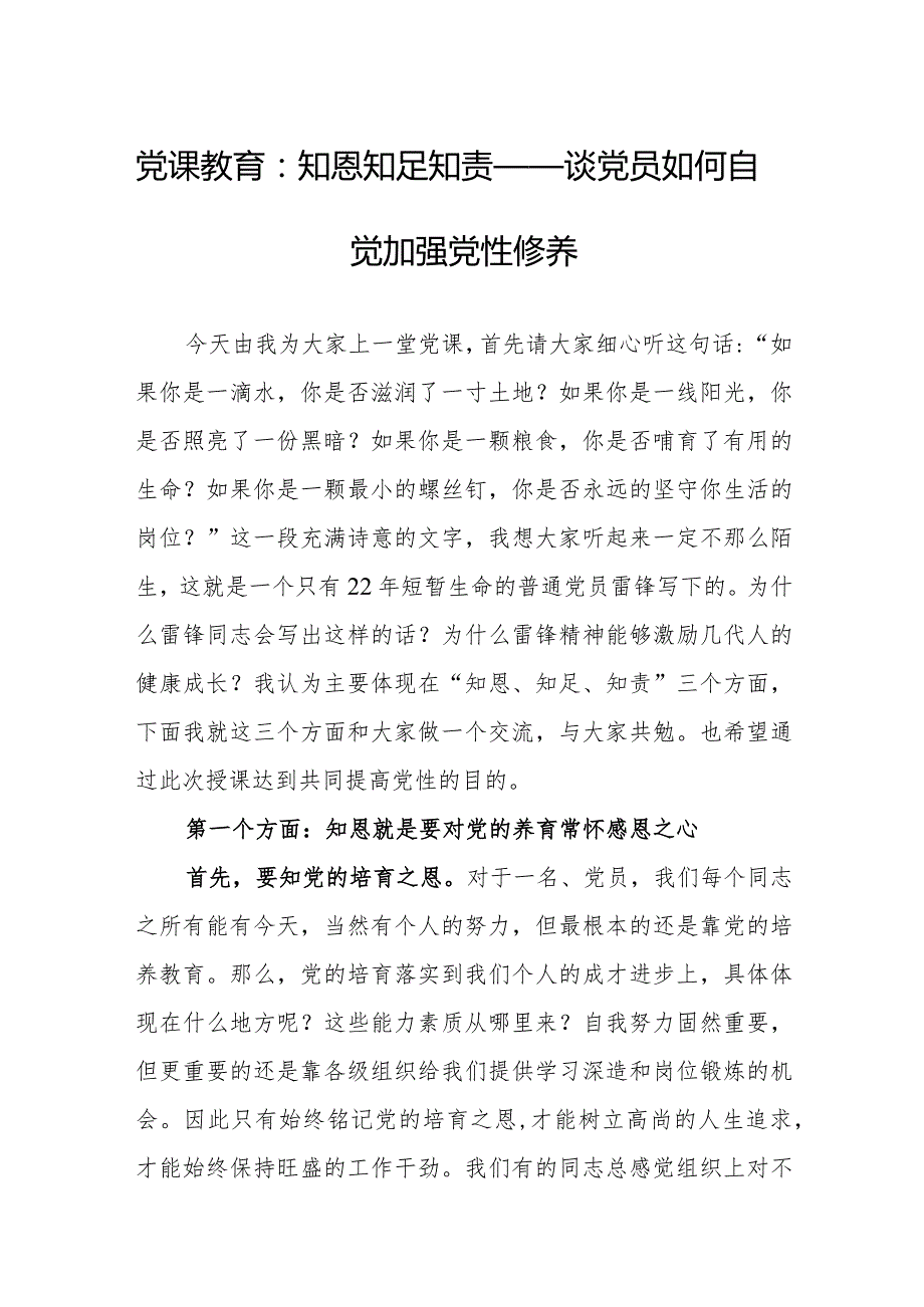 党课教育：知恩知足知责——谈党员如何自觉加强党性修养.docx_第1页