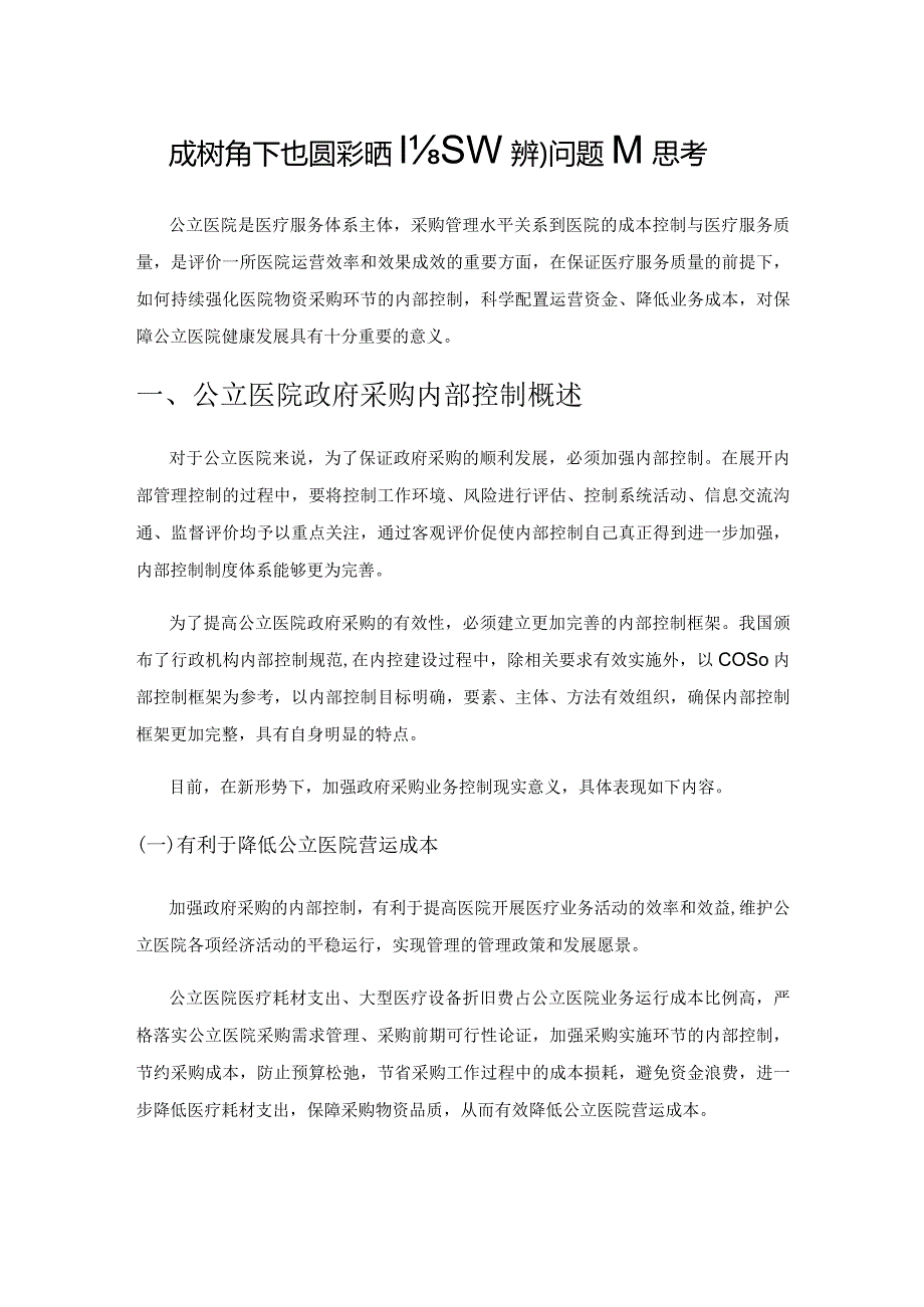 成本视角下公立医院采购内部控制问题的思考.docx_第1页