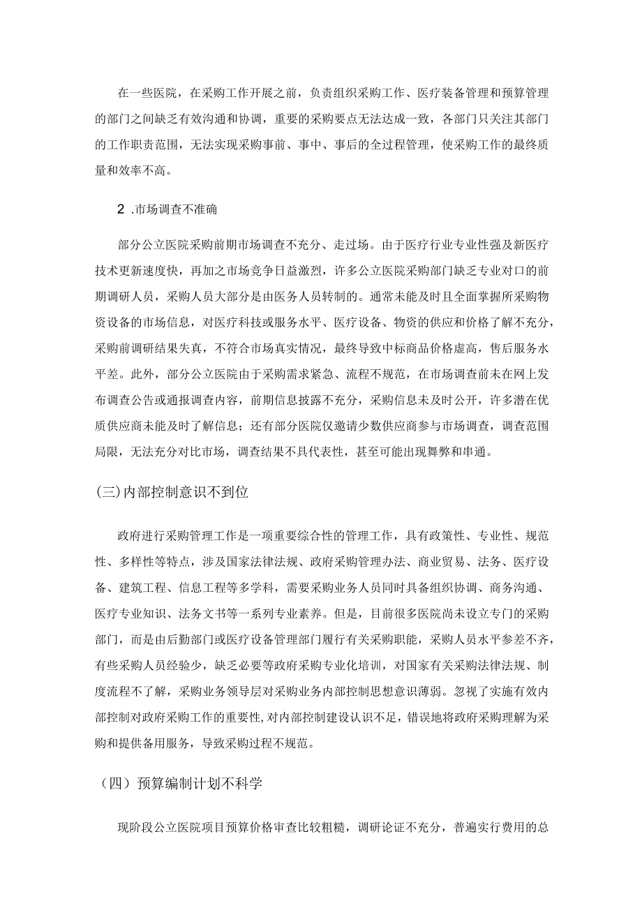 成本视角下公立医院采购内部控制问题的思考.docx_第3页