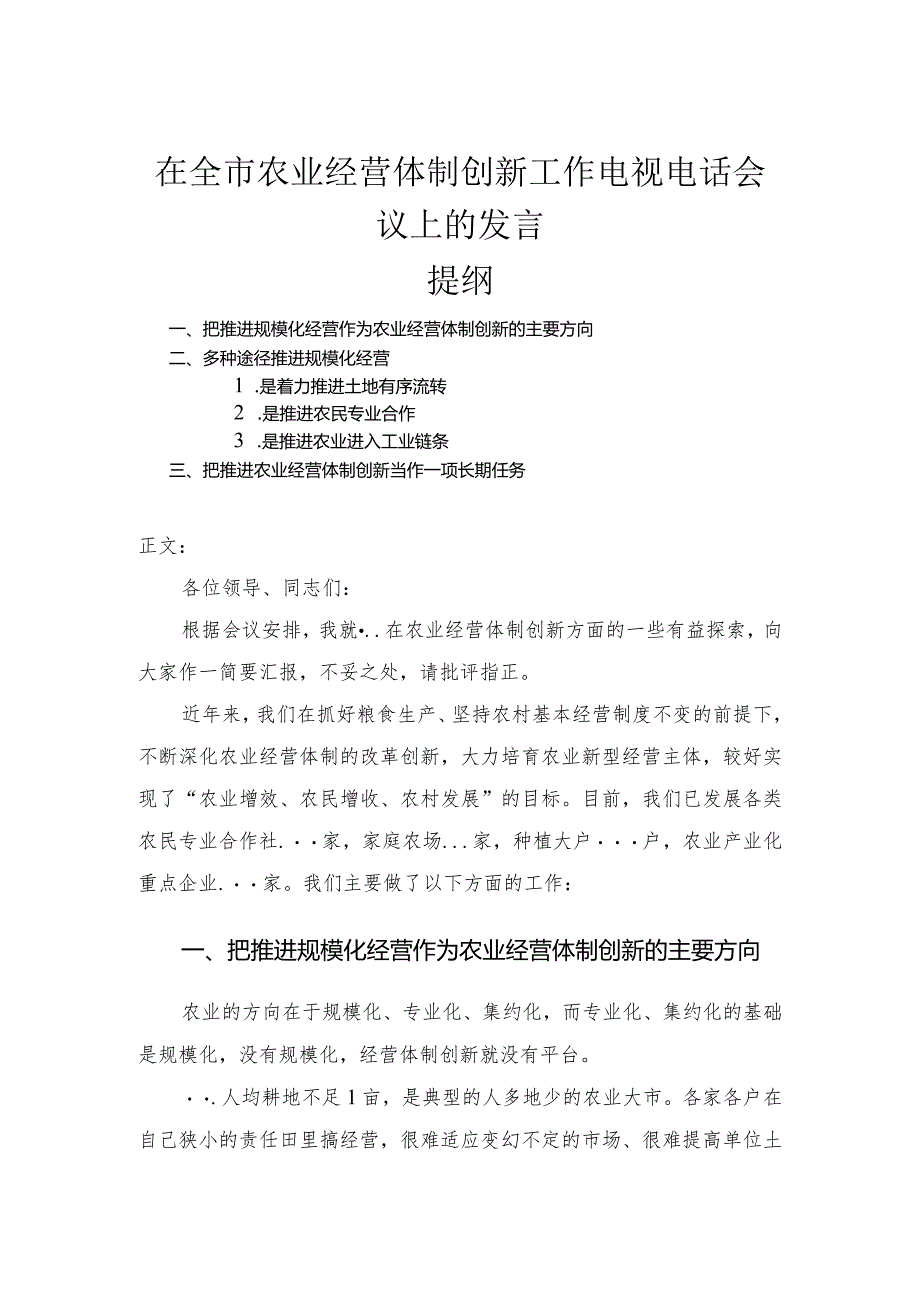 在全市农业经营体制创新工作电视电话会议上的发言.docx_第1页