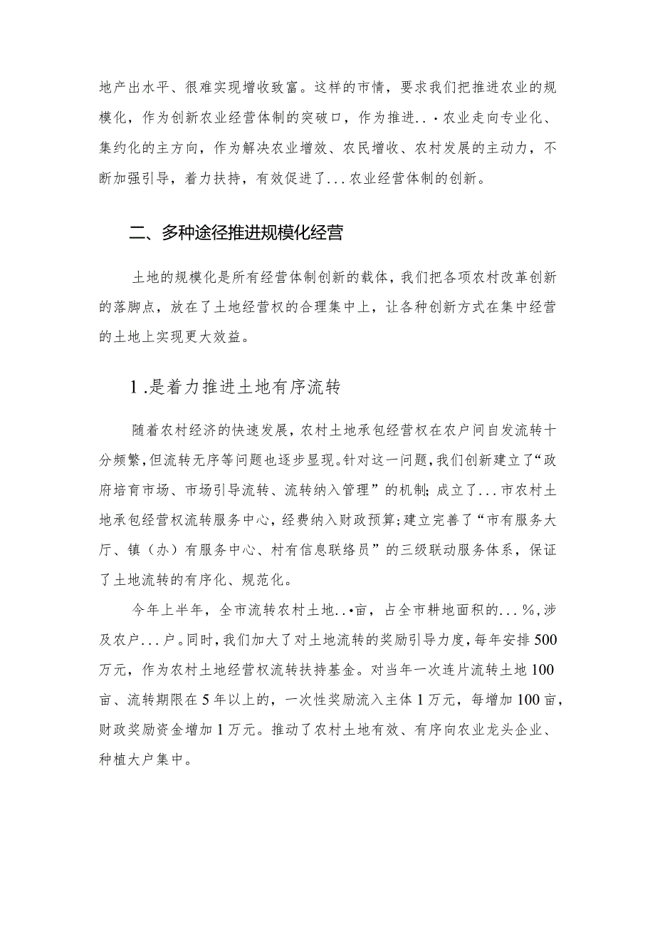 在全市农业经营体制创新工作电视电话会议上的发言.docx_第2页