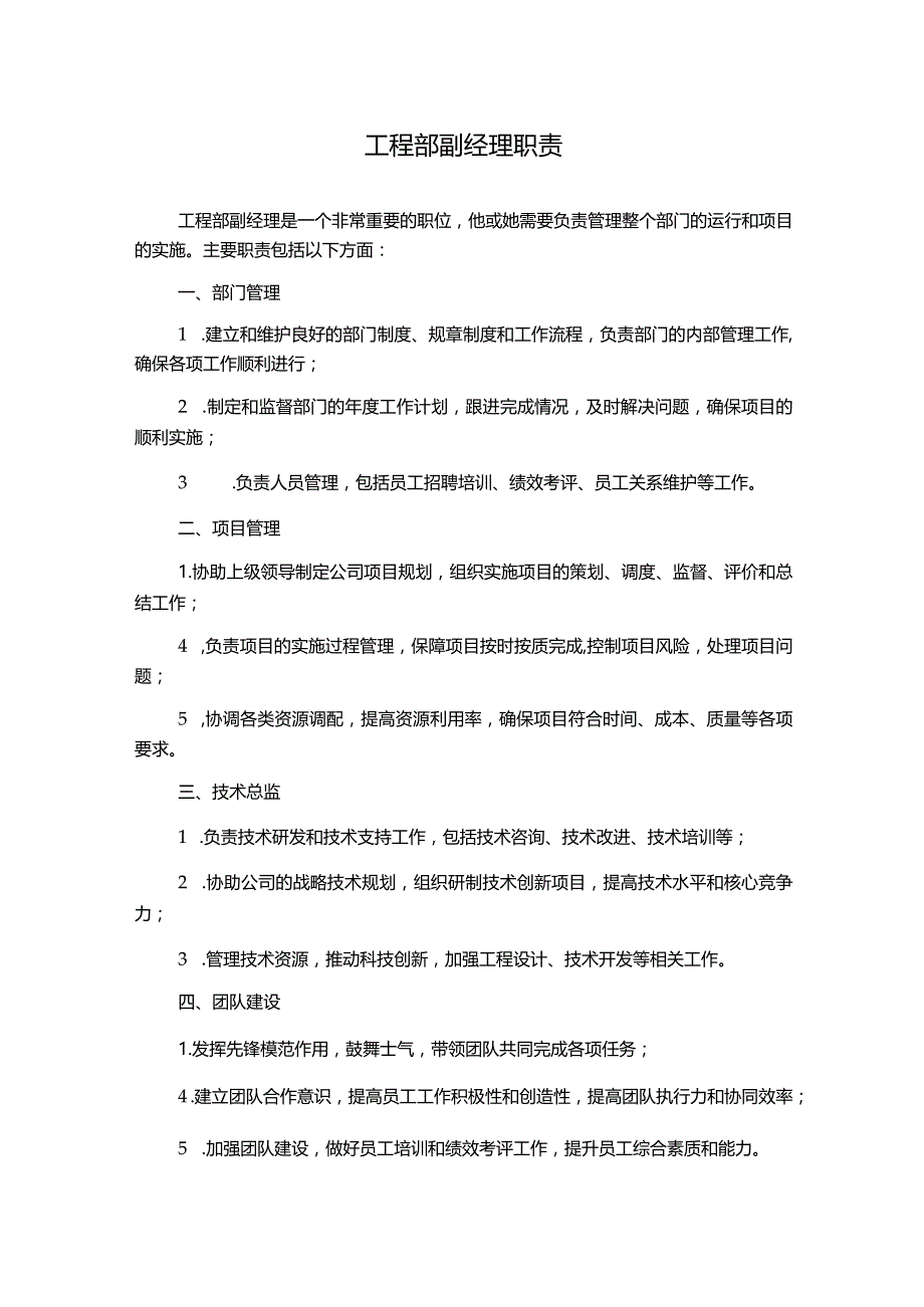 工程部副经理职责.docx_第1页