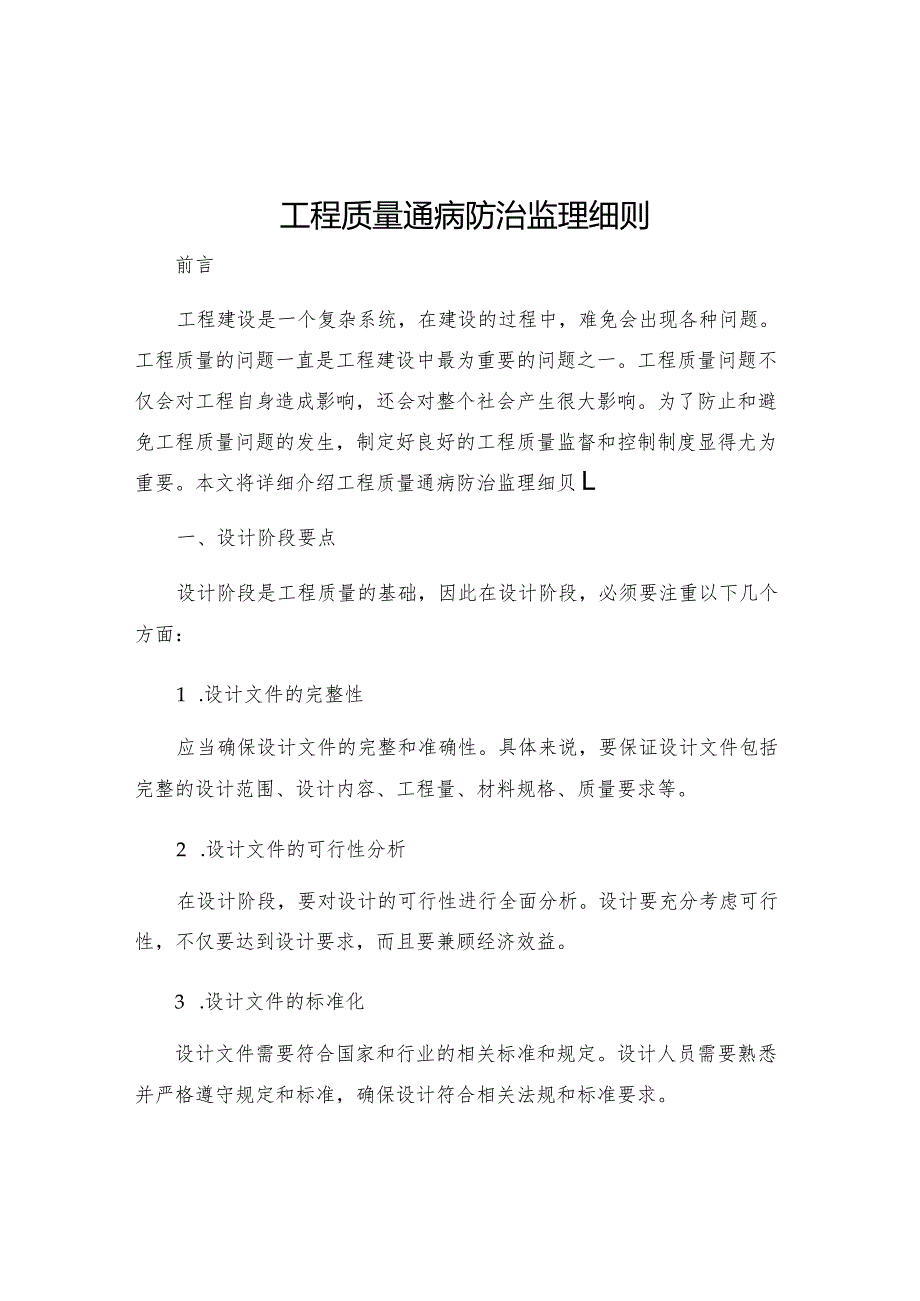 工程质量通病防治监理细则.docx_第1页