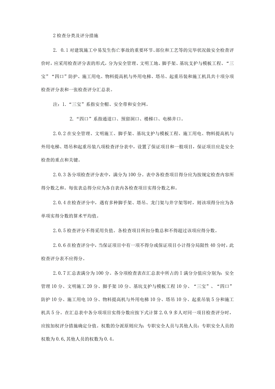 建筑工地的安全检查规范.docx_第2页