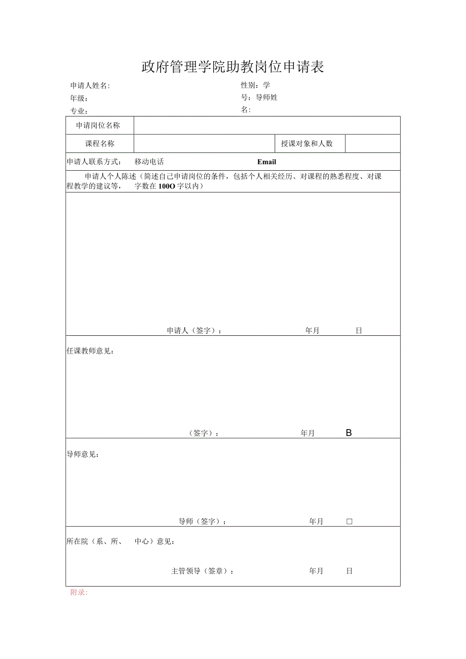 北京大学研究生助教岗位申请书.docx_第1页