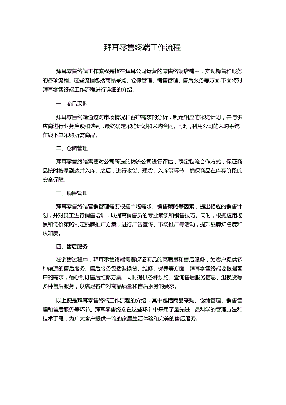 拜耳零售终端工作流程.docx_第1页