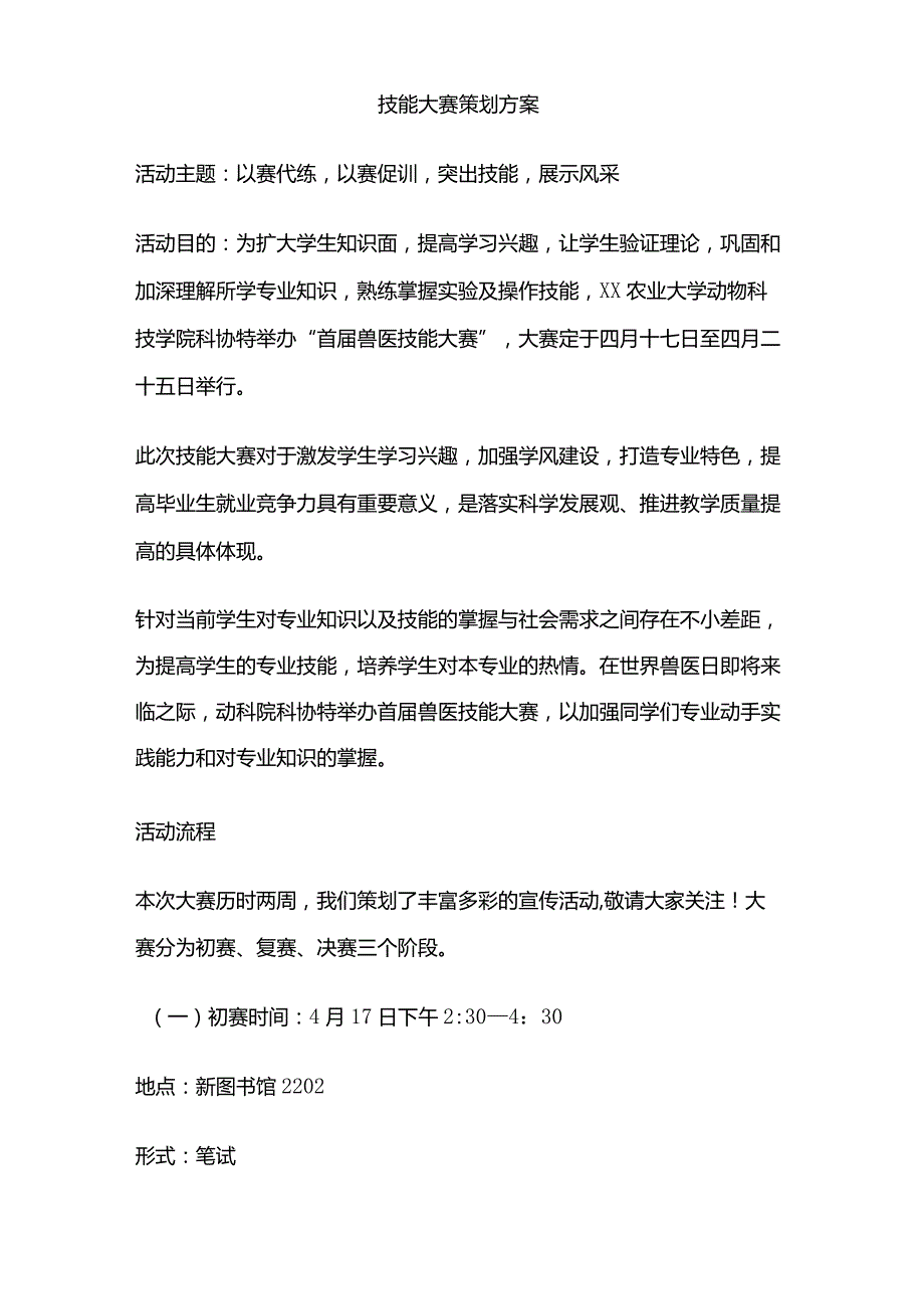 技能大赛策划方案.docx_第1页