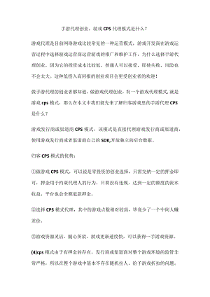 手游代理创业游戏cps代理模式是什么？.docx