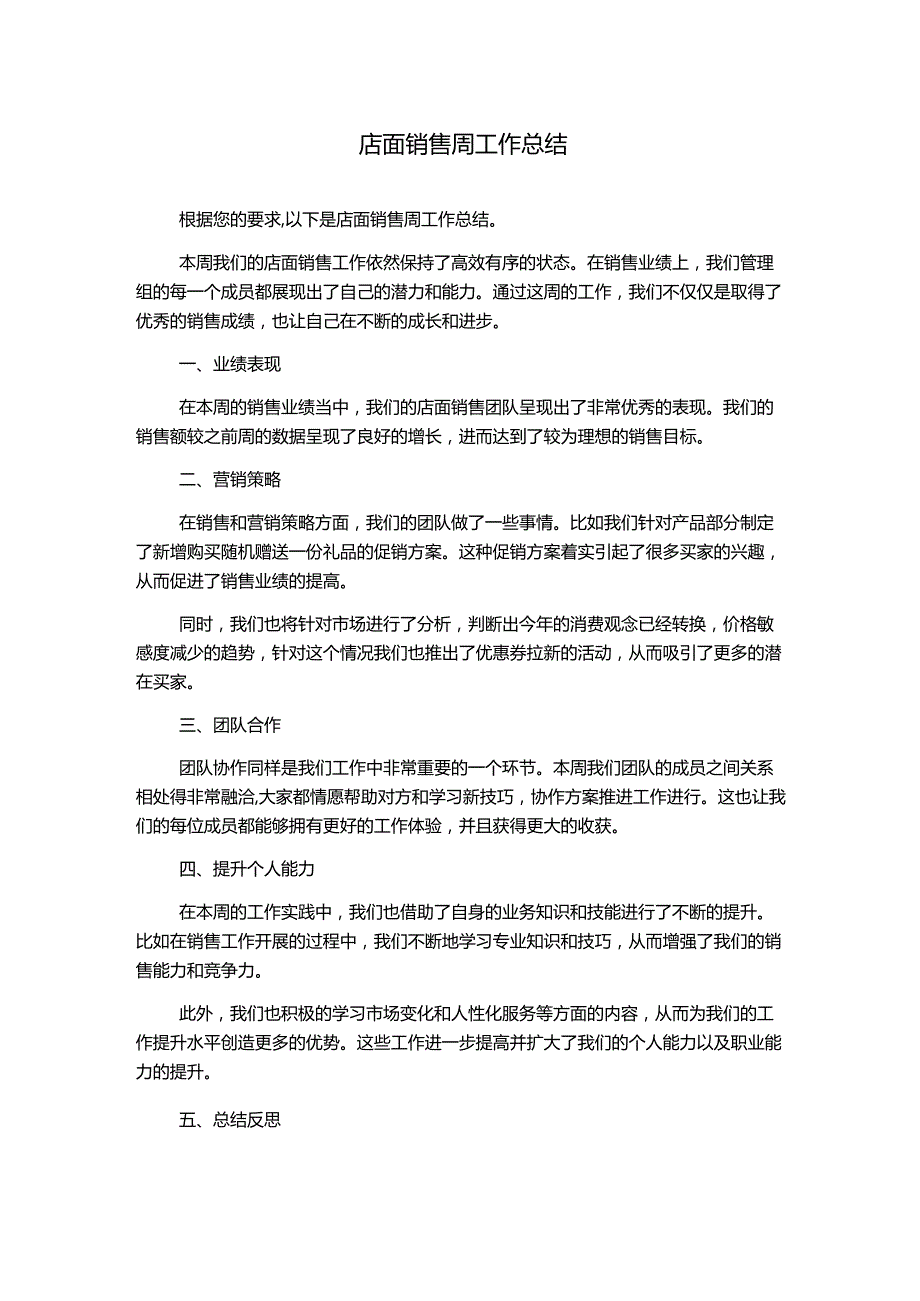 店面销售周工作总结.docx_第1页