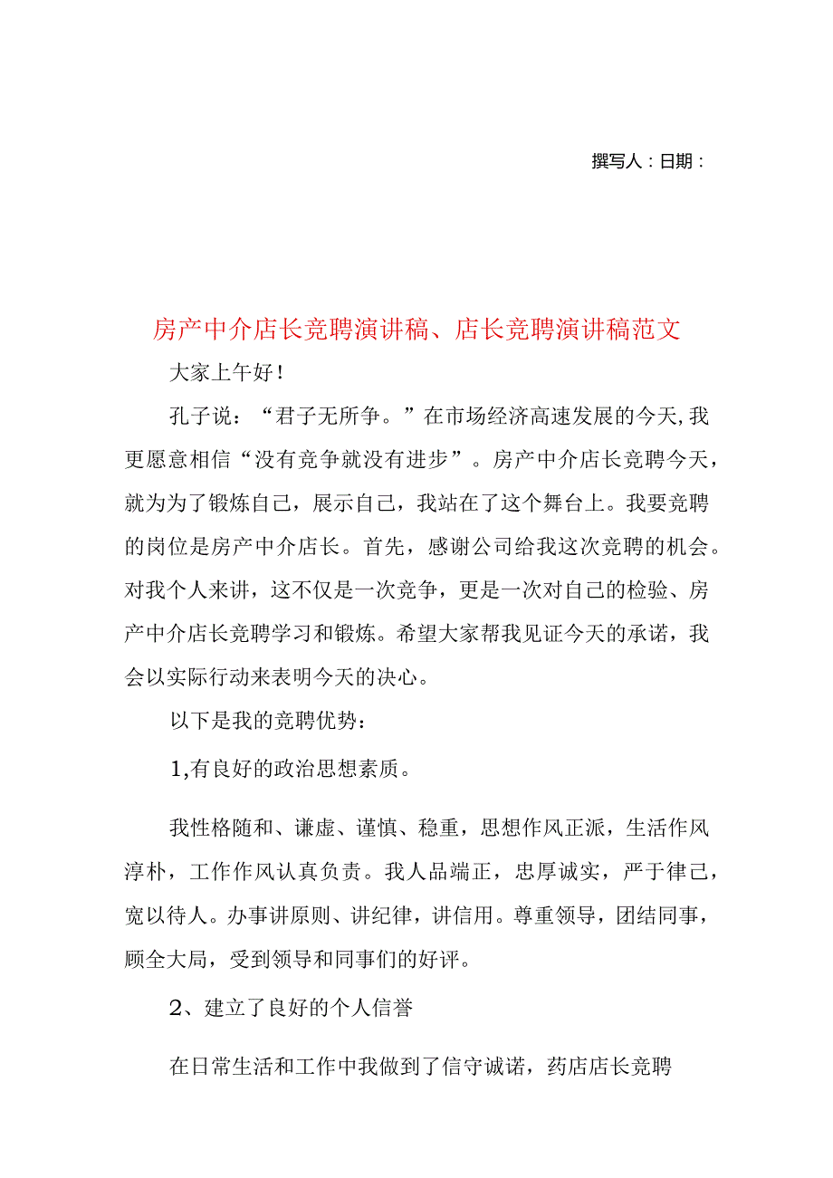 房产中介店长竞聘演讲稿、店长竞聘演讲稿范文.docx_第1页