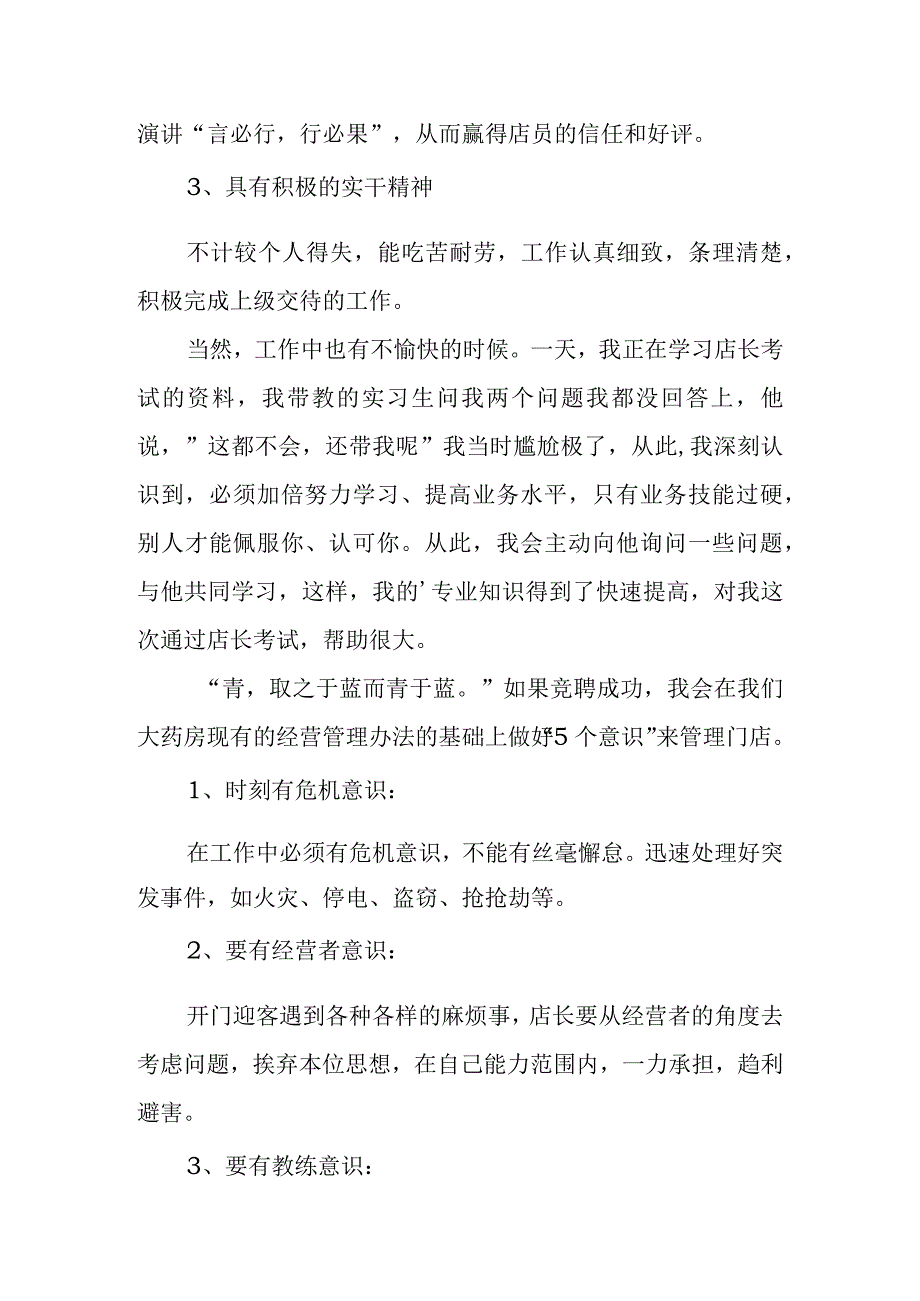 房产中介店长竞聘演讲稿、店长竞聘演讲稿范文.docx_第2页