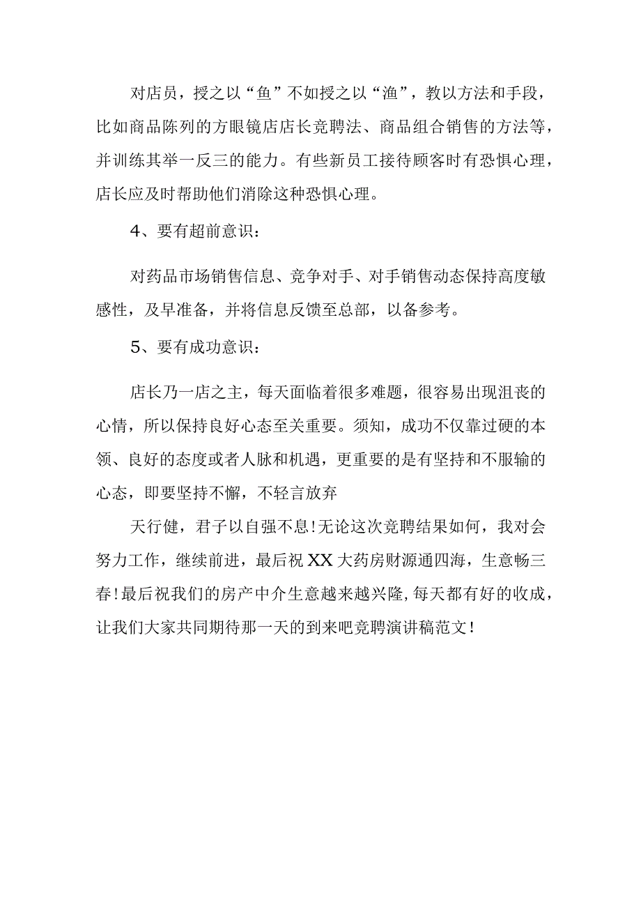 房产中介店长竞聘演讲稿、店长竞聘演讲稿范文.docx_第3页