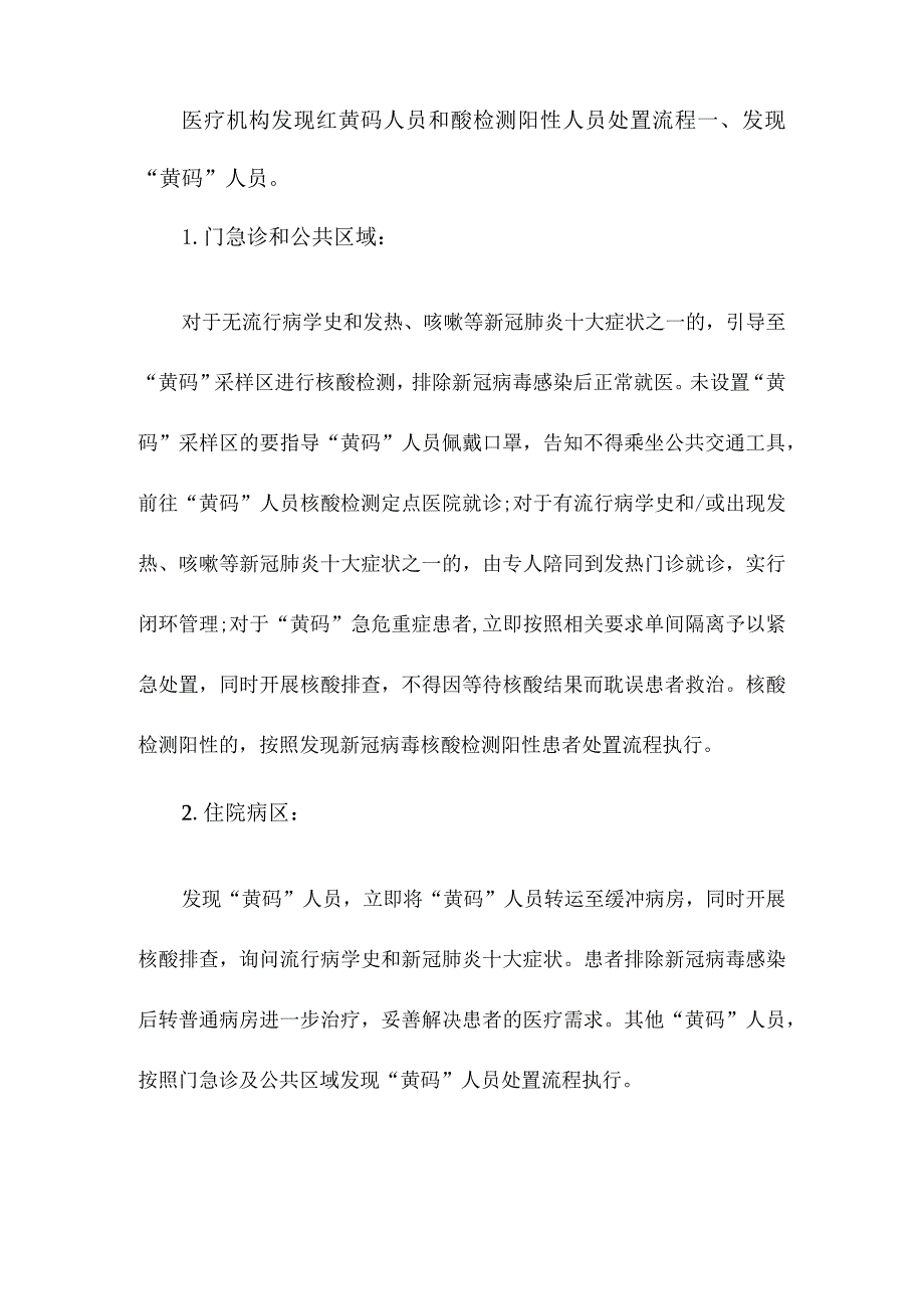 医疗机构发现红黄码人员和酸检测阳性人员处置流程.docx_第1页