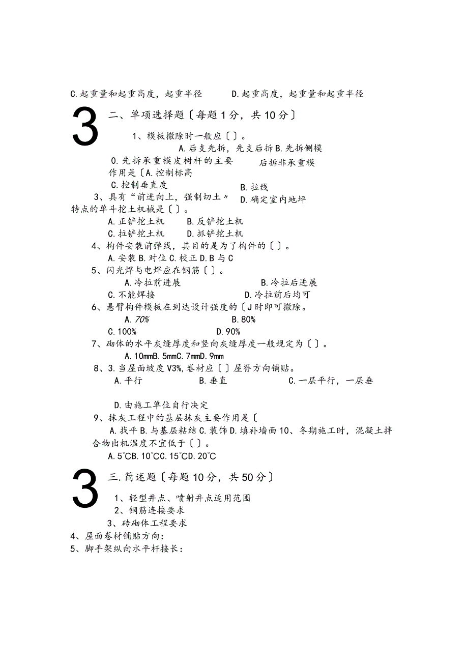 建筑施工技术考题和答案.docx_第3页