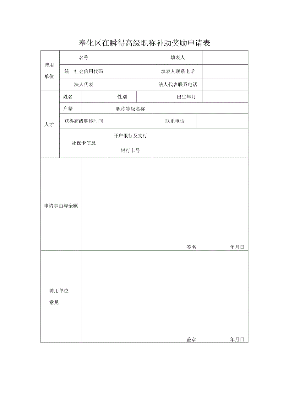 奉化区在职获得高级职称补助奖励申请表.docx_第1页