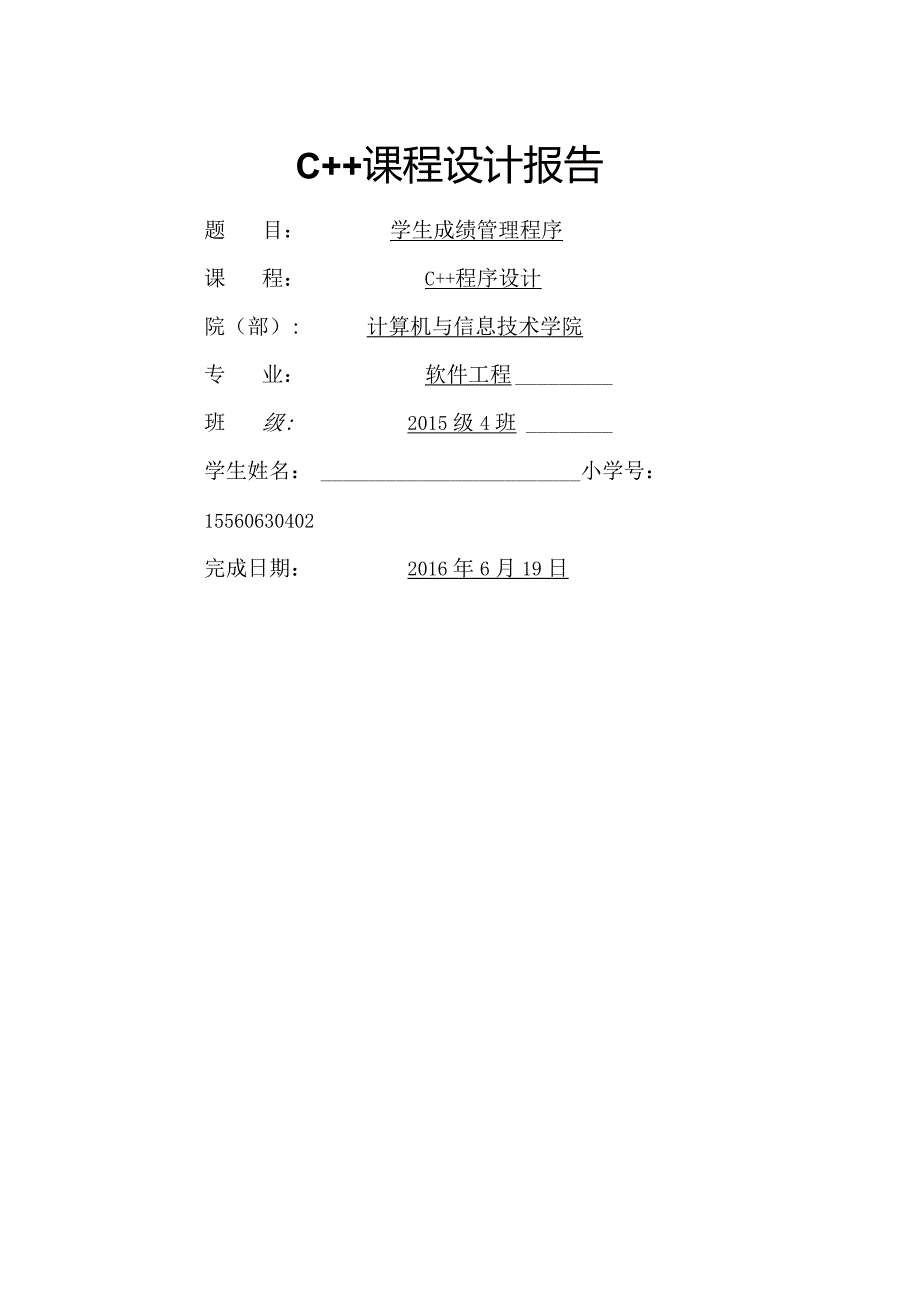 学生成绩管理程序--c++课程设计报告.docx_第1页