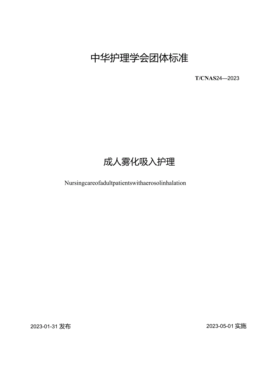 成人雾化吸入护理2023中华护理学会团体标准.docx_第1页