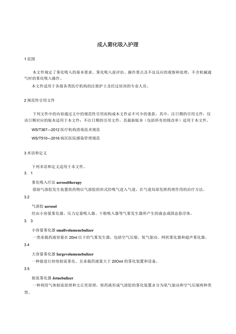 成人雾化吸入护理2023中华护理学会团体标准.docx_第3页