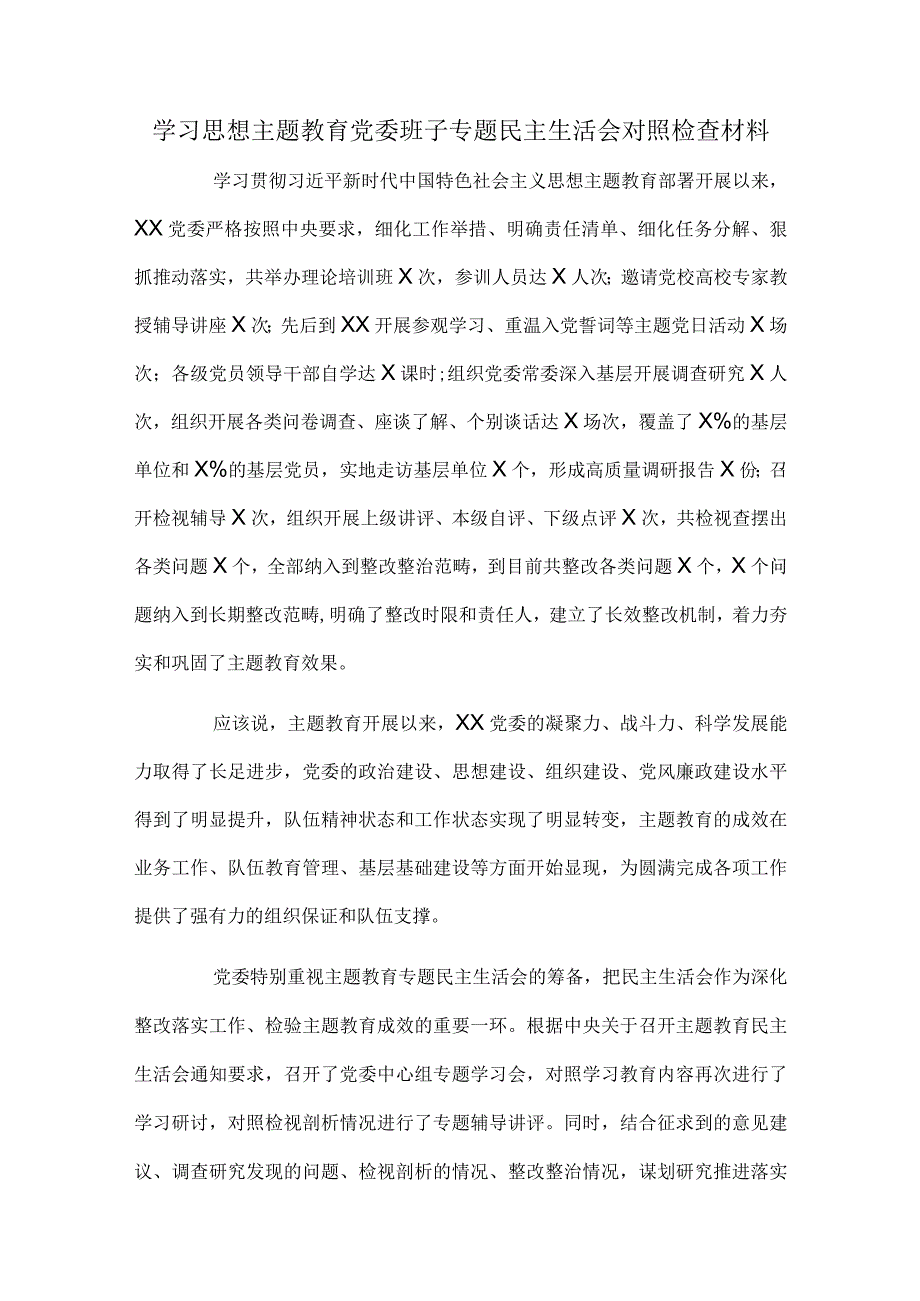 学习思想主题教育党委班子专题民主生活会对照检查材料.docx_第1页