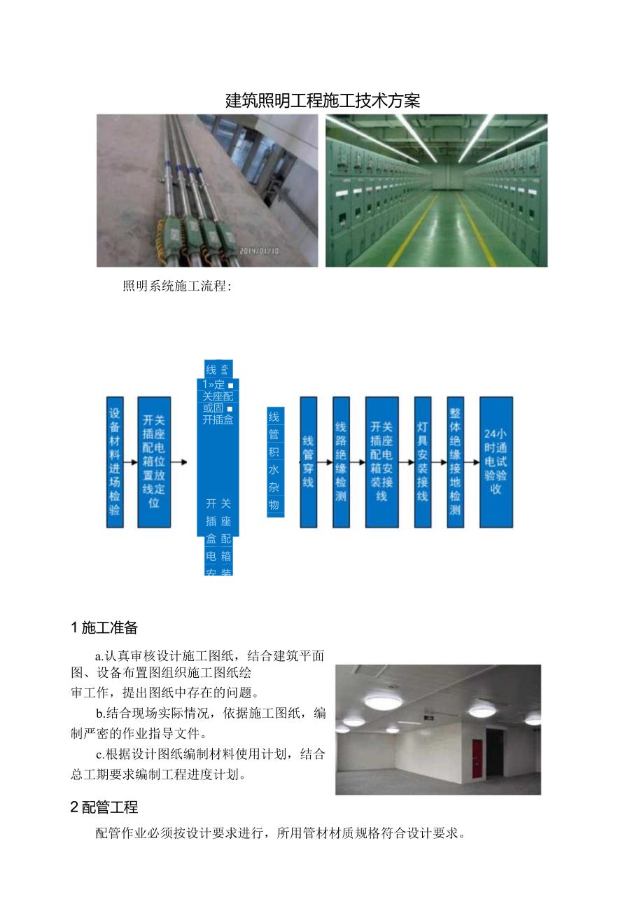 建筑照明工程施工技术方案.docx_第1页