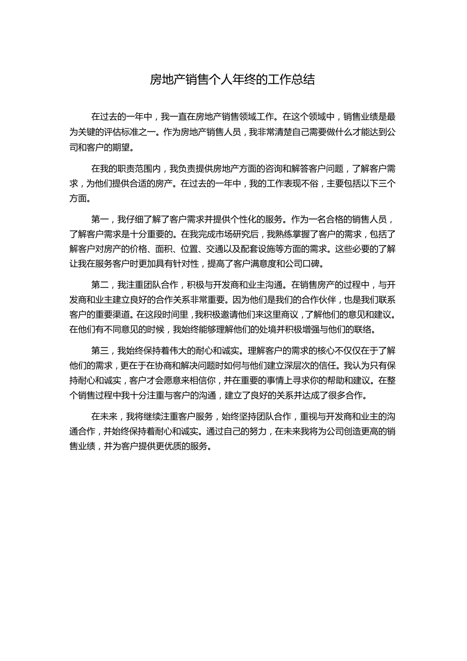 房地产销售个人年终的工作总结.docx_第1页