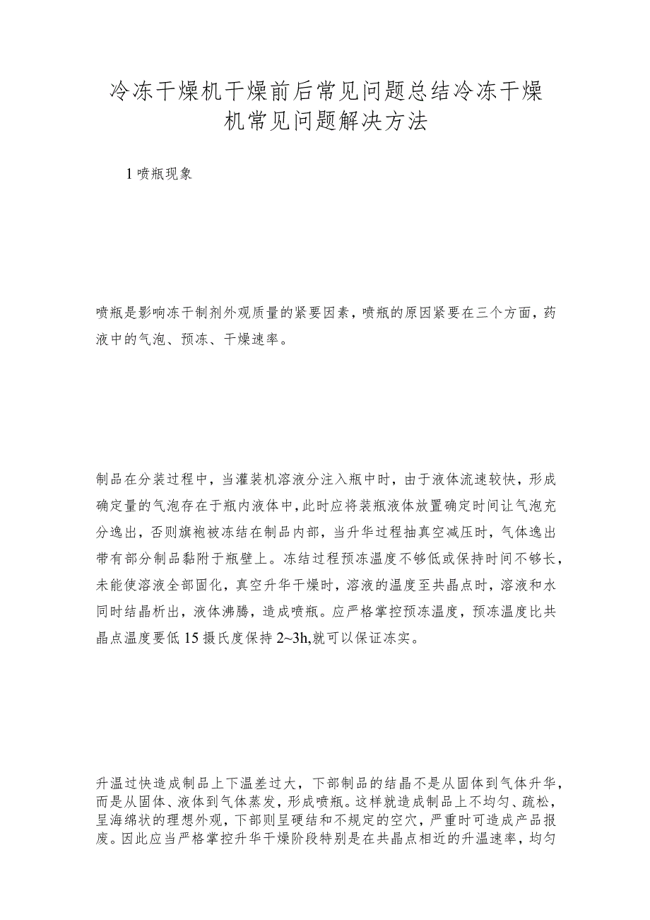 冷冻干燥机干燥前后常见问题总结冷冻干燥机常见问题解决方法.docx_第1页