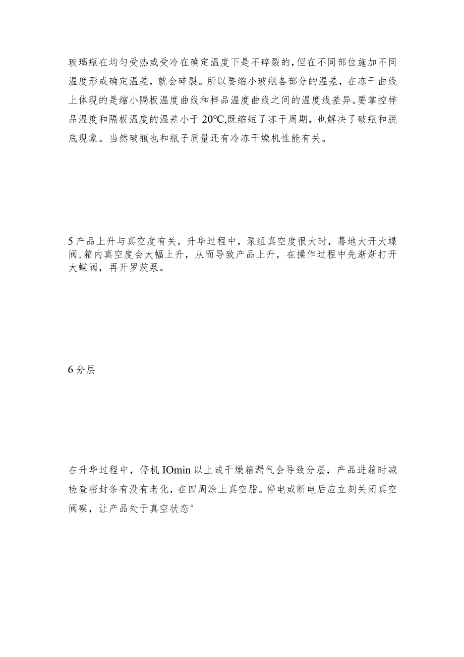 冷冻干燥机干燥前后常见问题总结冷冻干燥机常见问题解决方法.docx_第3页